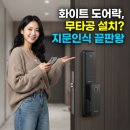 아주시스텍 | 화이트 도어락, 무타공 설치? 지문인식 끝판왕 ME-P73F 후기