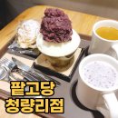 팥고당청량리점