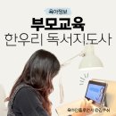 독서교육지도사 2급 양성과정 | 부모교육으로 시작하는 한우리독서지도사 자격증과정 솔직후기