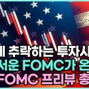 폭락하는 시장! 근데 더 걱정되는 월가의 'FOMC 프리뷰' 등장! 이미지