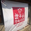 늘푸른 정육식당 이미지