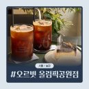 쥬피터코리아 | 방이동 카페 | 맛있는 커피와 수제 디저트가 있는 오르빗 올림픽공원점 후기