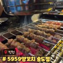 5959양꼬치 - 서대문구 증가로 226-1 | 송도 양꼬치 맛집 5959양꼬치(오구오구) 회식장소추천 주차메뉴후기
