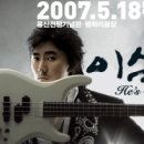 2007 이승철 전국투어 콘서트 - 서울 이미지