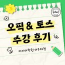 토스어학원 | 수원오픽학원 수원토스학원 추천 내돈내산 후기👍 | 이지어학원 아주대점