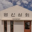 영신상회 이미지