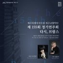 제155회 정기연주회 이미지