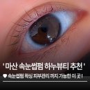 (주)하누 | 마산 속눈썹펌 하누뷰티 후기｜얇은 속눈썹도 가능할까?