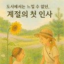 계절의 인사