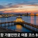 여름 포항 여행 코스 총정리 — 영일대해수욕장 야경부터 구룡포·스페이스워크·죽도시장까지 1박2...