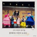 어린이 뮤지컬 헨델과 그레텔 | 롯데마트 어린이 소극장 백설공주 뮤지컬 관람 후기