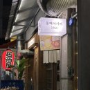 동백아가씨1961 | 전포 즉석 떡볶이 맛집, 분위기 좋은 술집 동백아가씨1961