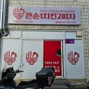 큰손1치킨2피자 - 서구 당산로 229 | 큰손1치킨2피자