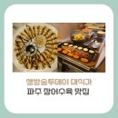 해솔마을7단지 720동 코너 | [경기도 파주시 맛집]생방송투데이 대식가, 보양식 명소 장어 수육 맛집 위치,방문꿀팁