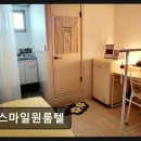 스마일원룸텔