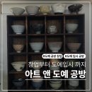 제이제이도예공방앤아트클래스 | 도예 입시 공방 포트폴리오 전문 아트앤도예공방으로 핸드빌드 수업 다녀왔어요