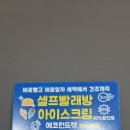 에코런드렛빨래방&아이스크림화성