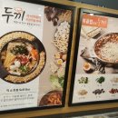 두끼 - 전주시 덕진구 명륜4길 18 | 두끼
