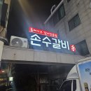 손수푸드 | 연수동맛집 연수동회식 갈비맛집 손수갈비 찐 후기!