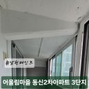 동신@2,3단지 | 덕양구 탄성코트] 신원당3단지 어울림마을 동신2차 아파트 베란다 탄성코트 시공 후기 인테리어 리모델링