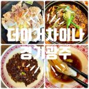 더차이나 | 태전동 맛집 더이거차이나 경기광주점 – 가족 외식부터 회식까지 딱 좋은 중식당 후기