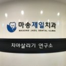 마송제일치과의원 이미지