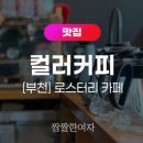 컬러 커피 로스터리 이미지