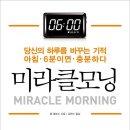 미라클비즈 | 몇 시에 일어나는지가 중요한 게 아니다 - 미라클모닝 독서후기
