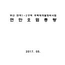 부산 반여1-2구역 주택재개발정비사업 연안오염총량 이미지