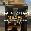 영남부분정비 | 안핌 sp2 안핌그라인더 입고수리 그라인딩 안됨 증상