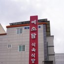 예소담식육식당 이미지