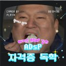 Y.P기획 | ADsP 자격증 독학 시험 후기:시험 장소, 준비물, 문제 복기, 해커스 ADsP 인강 후기 등
