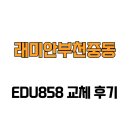 래미안부천중동 | [경기도 부천시] 래미안부천중동 EDU858 교체 후기