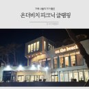 온더비치 피크닉글램핑 - 창원시 마산합포구 진전면 | 온더비치 피크닉글램핑
