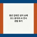 청년운동화 | 청년 김대건 성지 순례 코스 분석과 AI 전시 관람 후기