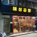 혜성곱창 이미지