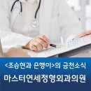 금천연세정형외과의원 이미지