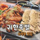 UR(의정부시)-[신흥로]-상-104 | 의정부 신시가지맛집 귀한족발에서 불족발과 보쌈 먹은 솔직후기