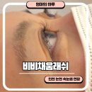 7184 | 비비채움 래쉬 인천논현 속눈썹 연장, 속눈썹 펌 솔직후기, 주차 가능
