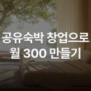 공유숙박 - 경주시 손효자길 17 | 행크에듀의 "공유숙박 창업 후기 : 잠든 부동산에 현금흐름을 만들다!