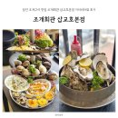 우와회관 | 당진 조개구이 맛집 조개회관 삽교호본점 가리비타워 후기