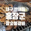 홍장군참숯불갈비 이미지