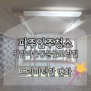 청라동문굿모닝힐아파트경로당 | 파주입주청소 가람마을동문굿모닝힐 드라마틱한 청소후기