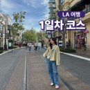 정 ‘S 커피앤정 ‘S 식당 | LA 여행 1일차 더그로브몰 트레이더조 그리피스 천문대
