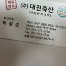 대진축산 이미지