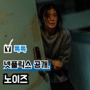 노이즈웰 | 반전 스릴러 영화 '노이즈' 넷플릭스(OTT) 공개, 충격적인 결말... 관람평