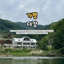 가평카페 추천 더강 | 무료스피드보트 리버뷰 끝판왕 솔직 후기