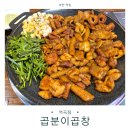 교촌치킨고강1호점 | 역곡 곱창 맛집 곱분이곱창｜불맛 제대로 나는 곱창 맛집 추천