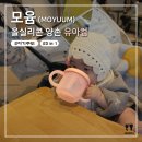 쏟아지는 컵 | 이유식) 모윰 올실리콘 양손 유아컵 사용 후기