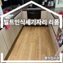 시민로66번길 | 식세기이전설치 빌트인식기세척기자리 리폼